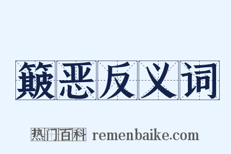 簸恶反义词是什么意思的图片
